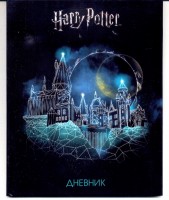 Школьный дневник  Гарри Поттер Хогвардс | Harry Potter